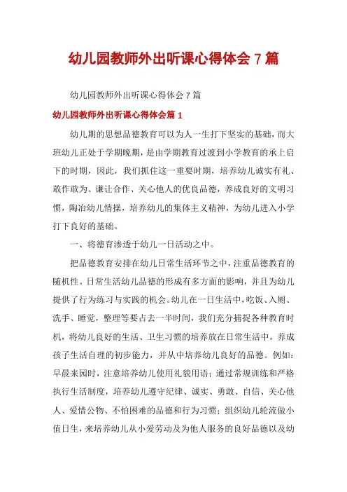 幼儿园教师外出听课心得体会7篇