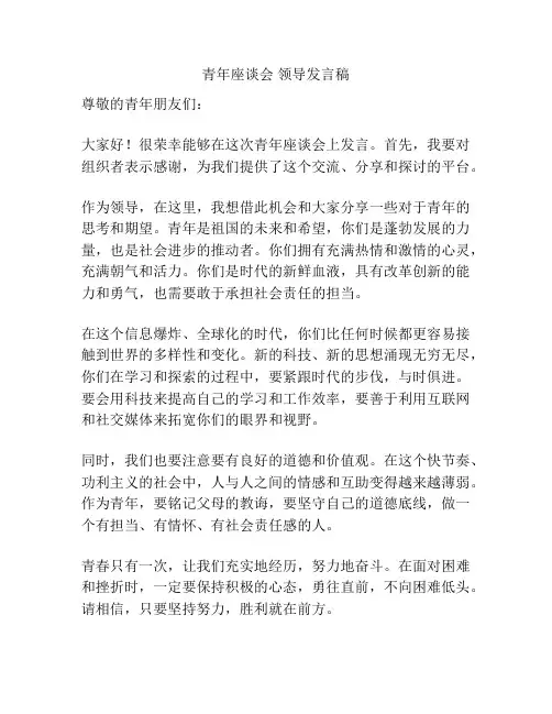 青年座谈会 领导发言稿