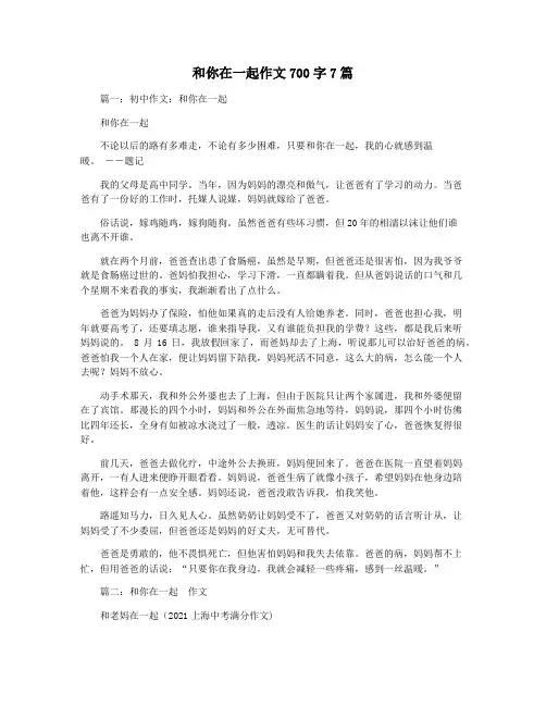 和你在一起作文700字7篇