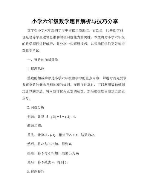 小学六年级数学题目解析与技巧分享
