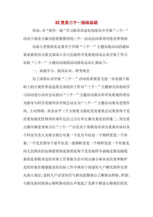 XX党员三个一活动总结