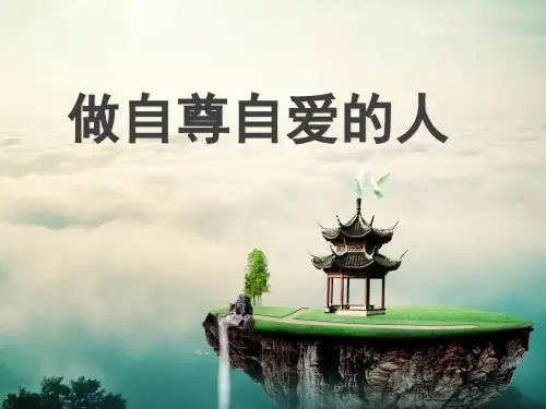 (2016年秋季版)《做自尊自爱的人》课件