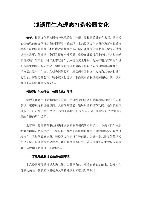 浅谈用生态理念打造校园文化