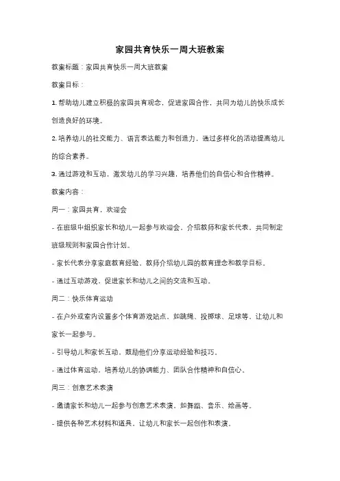 家园共育快乐一周大班教案