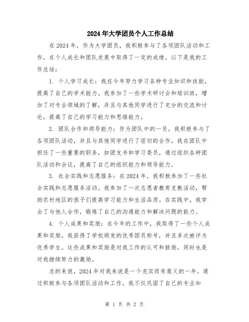 2024年大学团员个人工作总结
