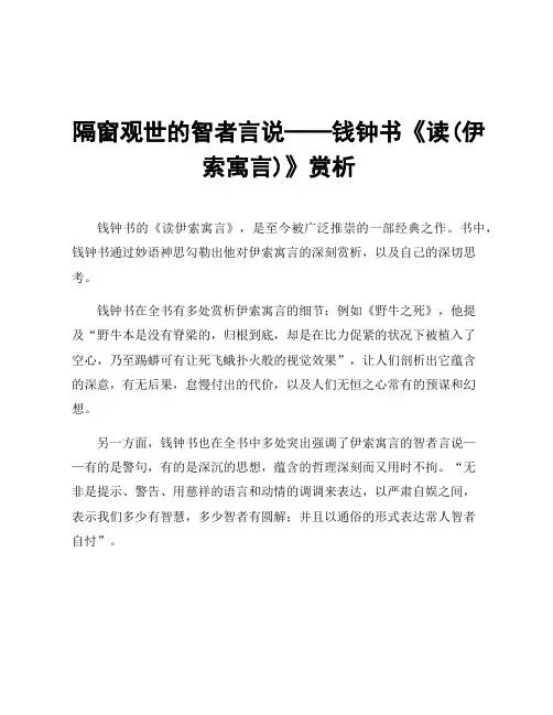 隔窗观世的智者言说——钱钟书《读(伊索寓言)》赏析