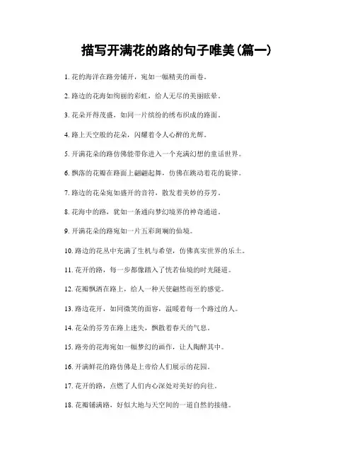 描写开满花的路的句子唯美(精选2篇)