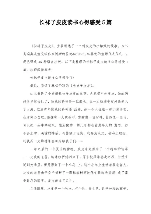 长袜子皮皮读书心得感受5篇