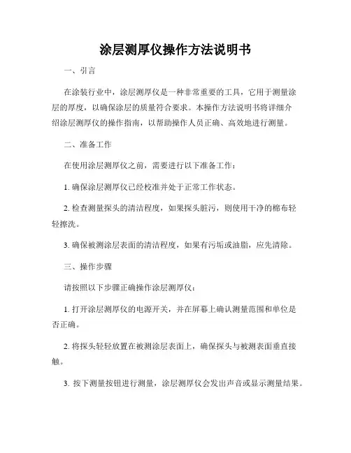 涂层测厚仪操作方法说明书