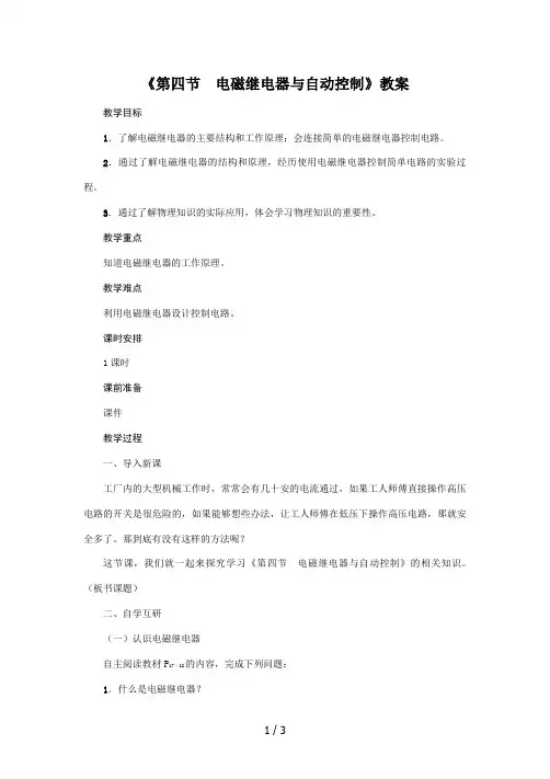 沪粤版2020年物理九年级下册第16章《第4节 电磁继电器与自动控制》教案