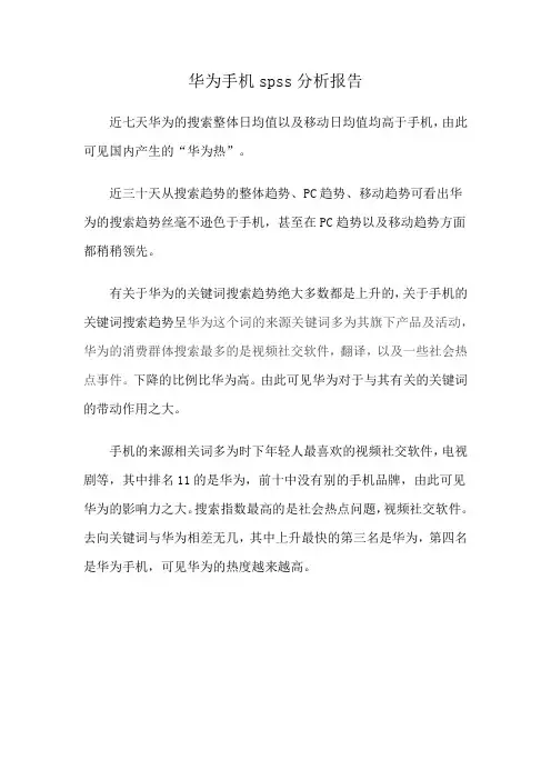 华为手机spss分析报告