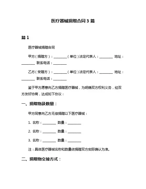 医疗器械捐赠合同3篇