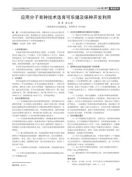 应用分子育种技术选育可乐猪及保种开发利用