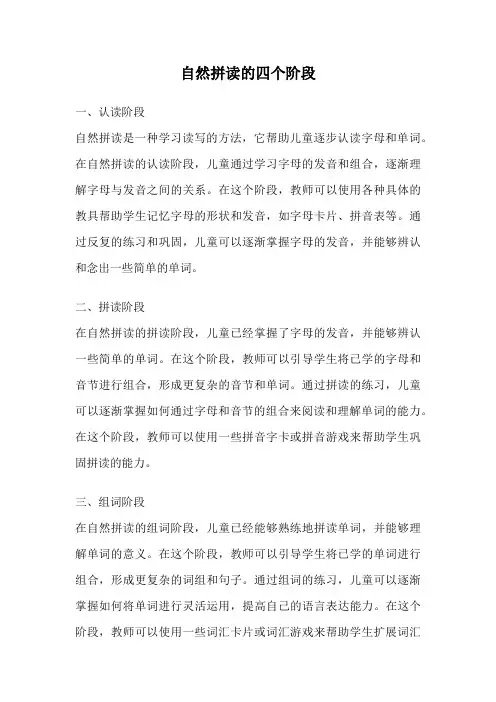 自然拼读的四个阶段