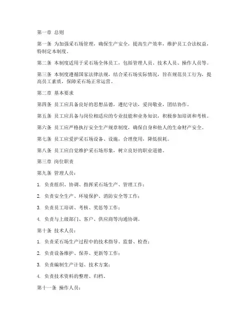 采石场员工管理制度范本