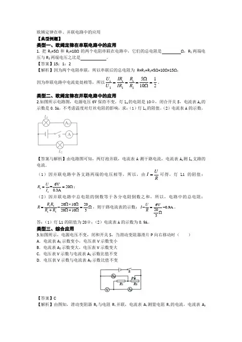 九年级物理——欧姆定律在串并联电路中的应用总结归纳练习(含答案)