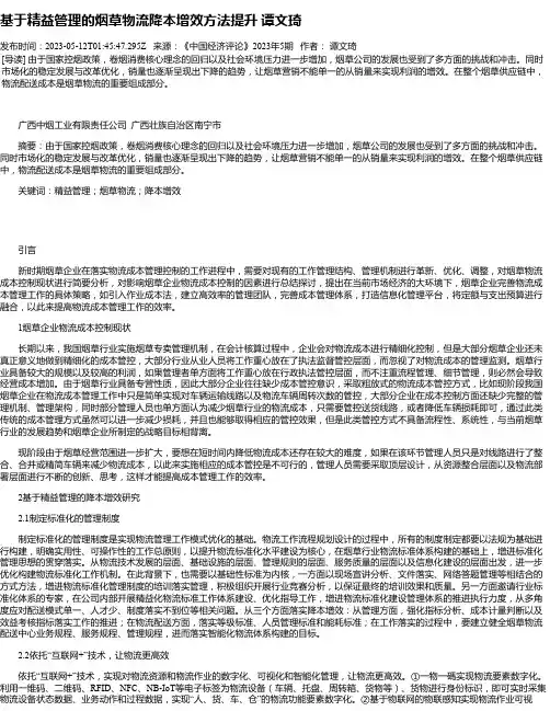 基于精益管理的烟草物流降本增效方法提升谭文琦