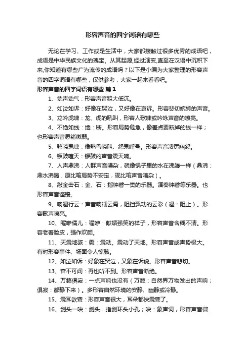 形容声音的四字词语有哪些