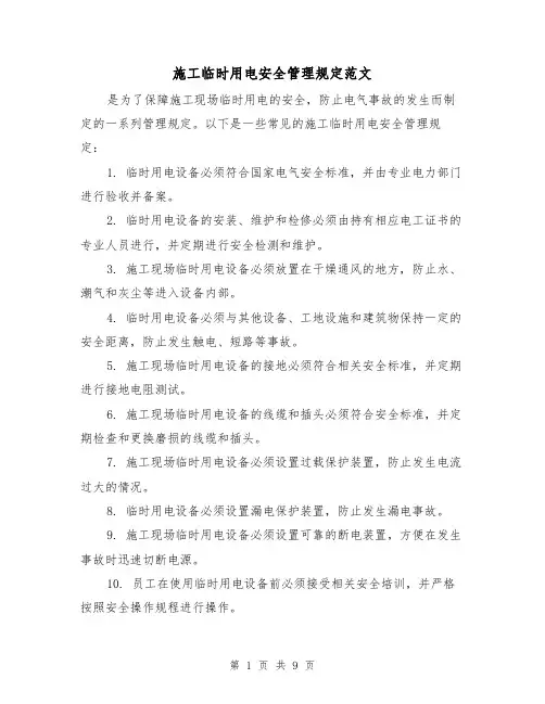 施工临时用电安全管理规定范文（三篇）
