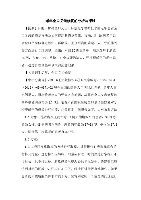老年全口义齿修复分析与论文