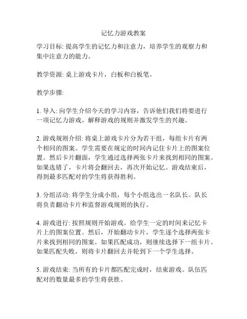 记忆力游戏教案