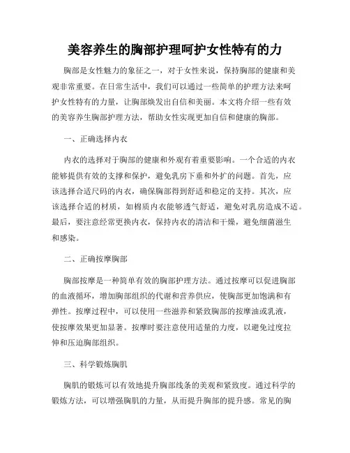美容养生的胸部护理呵护女性特有的力