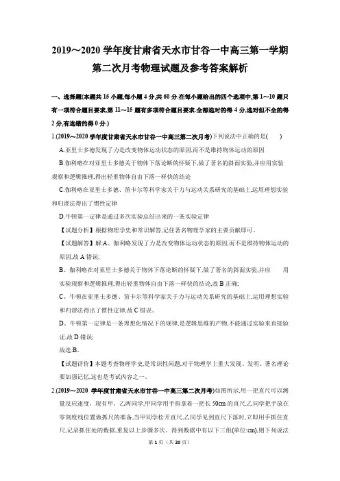 2019年10月物理试题汇编甘肃省天水市甘谷一中高三上学期第二次月考物理试题及参考答案