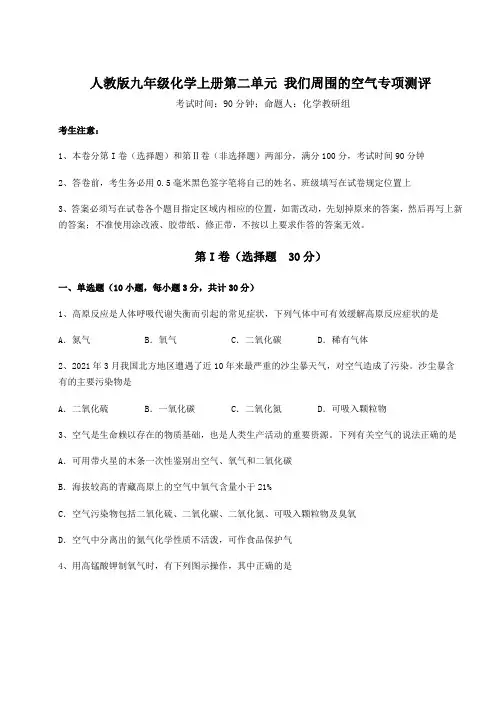 2022-2023学年度人教版九年级化学上册第二单元 我们周围的空气专项测评练习题(含答案详解)