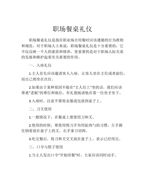 职场餐桌礼仪