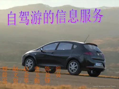 自驾游PPT
