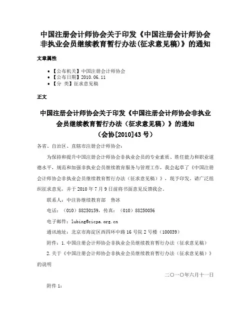 中国注册会计师协会关于印发《中国注册会计师协会非执业会员继续教育暂行办法(征求意见稿)》的通知