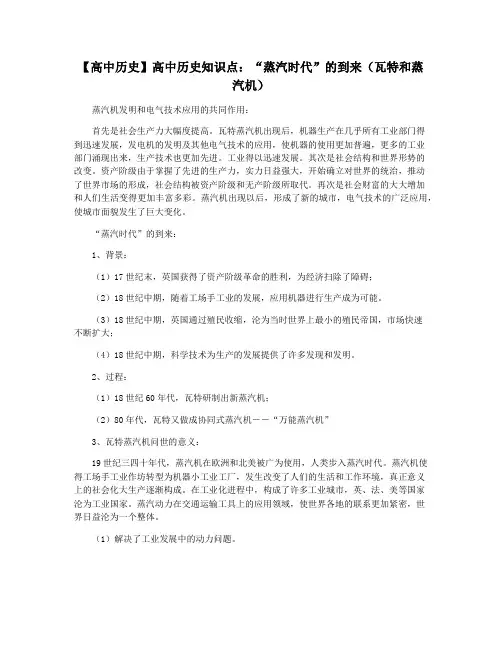 【高中历史】高中历史知识点：“蒸汽时代”的到来(瓦特和蒸汽机)