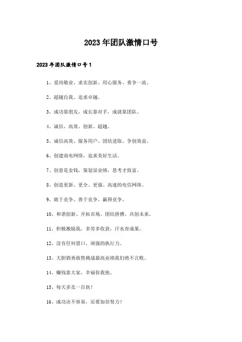 2023年团队激情口号