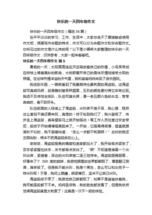 快乐的一天四年级作文（精选36篇）
