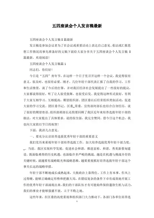 五四座谈会个人发言稿最新