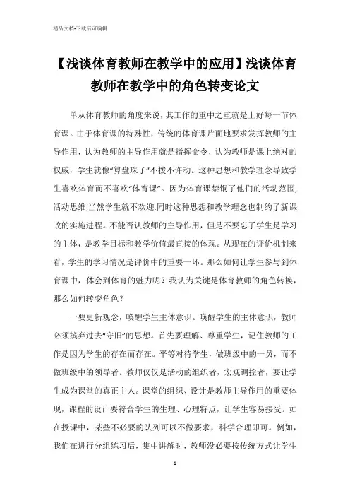 【浅谈体育教师在教学中的应用】浅谈体育教师在教学中的角色转变论文