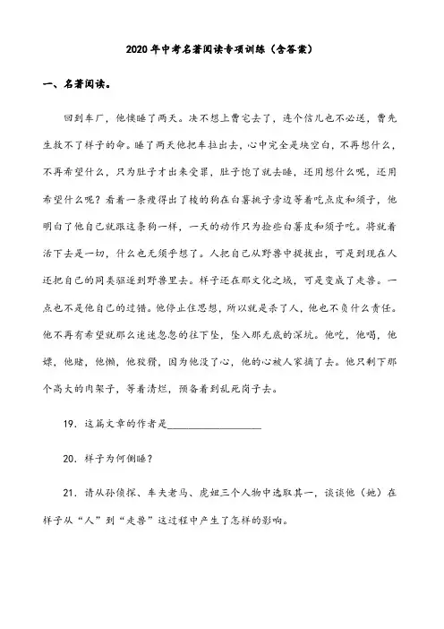 【名著】2020年中考名著阅读专项训练(含答案)