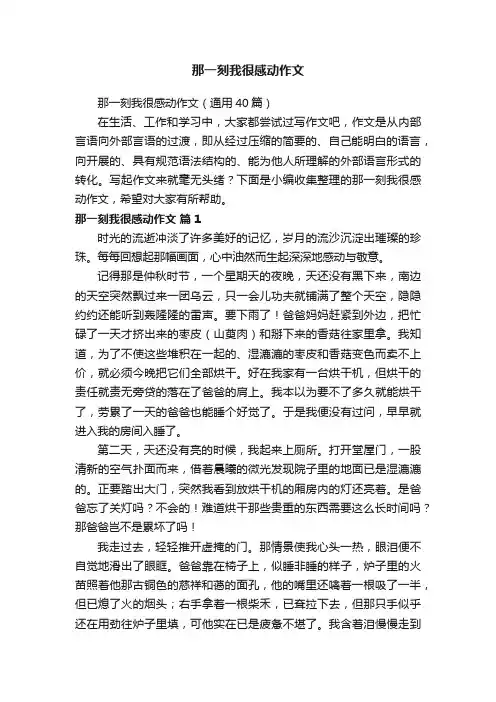 那一刻我很感动作文（通用40篇）