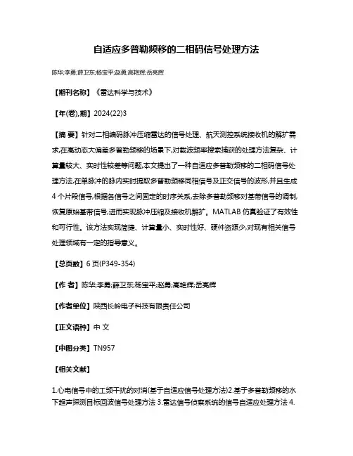 自适应多普勒频移的二相码信号处理方法