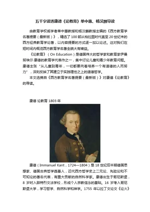 五千字读透康德《论教育》单中惠、杨汉麟导读