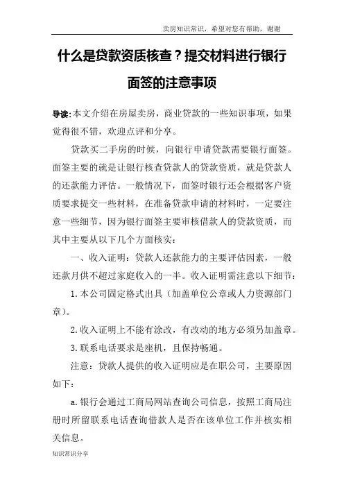 什么是贷款资质核查？提交材料进行银行面签的注意事项