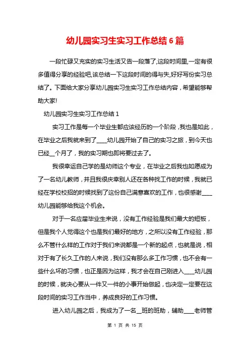 幼儿园实习生实习工作总结6篇
