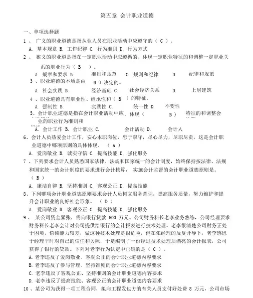 第五章会计职业道德习题(答案)