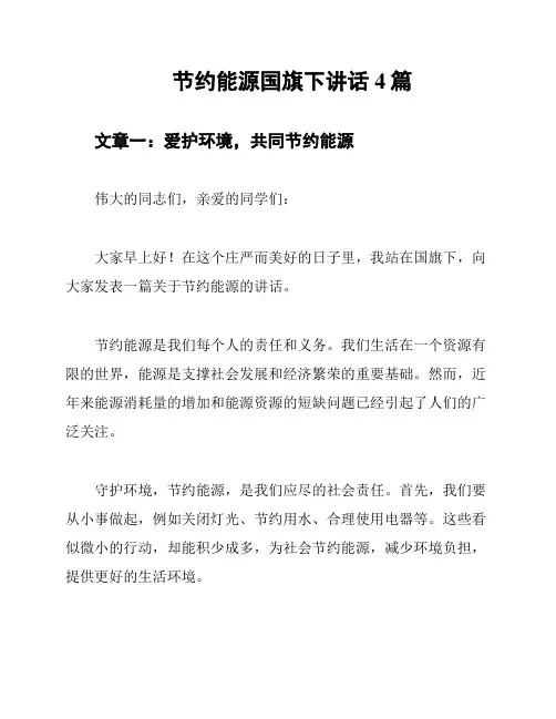 节约能源国旗下讲话4篇