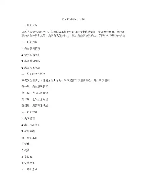 安全培训学习计划表