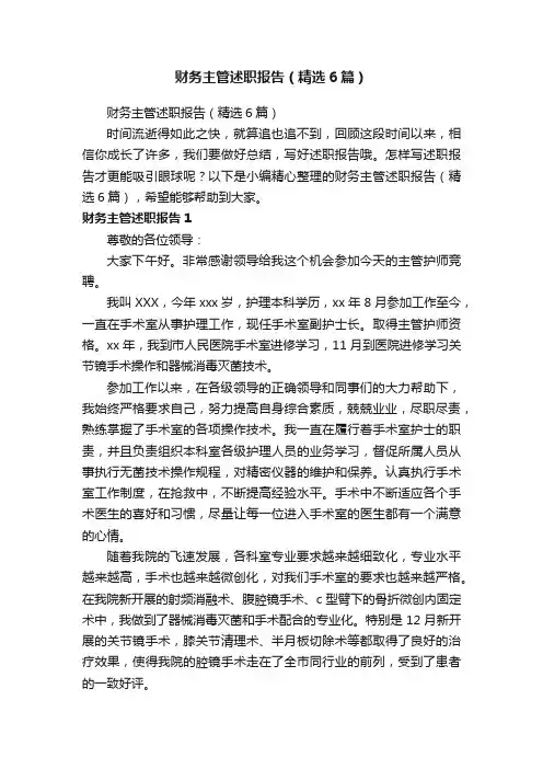 财务主管述职报告（精选6篇）