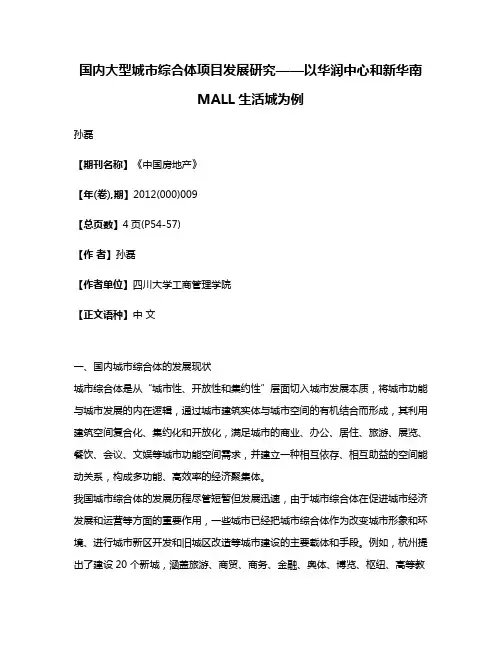 国内大型城市综合体项目发展研究——以华润中心和新华南 MALL·生活城为例