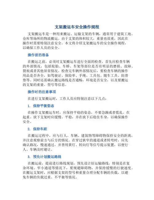 支架搬运车安全操作规程