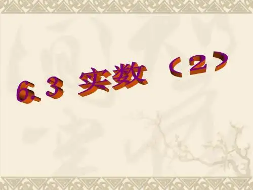 最新人教版七年级数学下册6.3.2 实数公开课课件