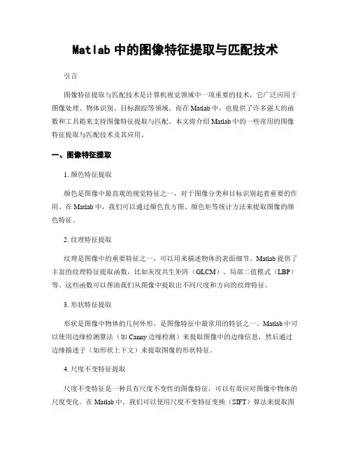 Matlab中的图像特征提取与匹配技术